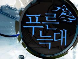 적진에서 울려 퍼지는 광오한 포효 ‘푸른 늑대’ 기사 이미지